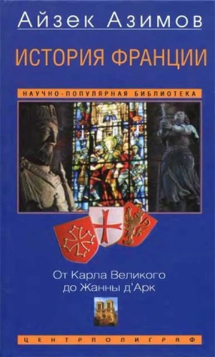 История Франции От Карла Великого до Жанны дАрк