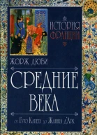 История Франции Средние века От Гуго Капета до Жанны ДАрк