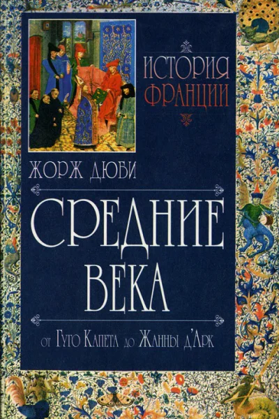 История Франции Средние века От Гуго Капета до Жанны ДАрк
