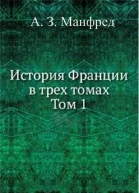 История Франции т1