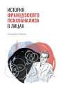 История французского психоанализа в лицах