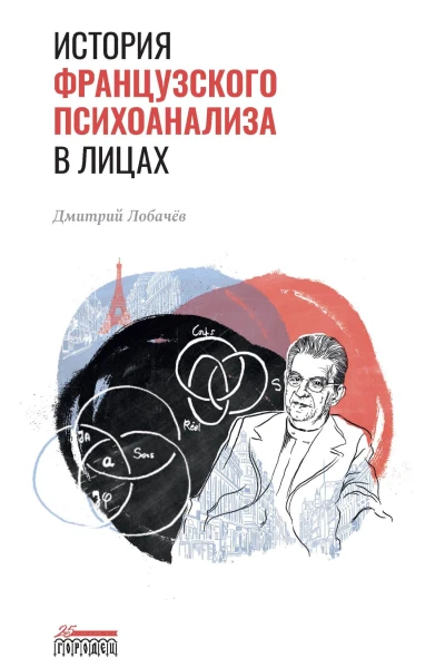 История французского психоанализа в лицах