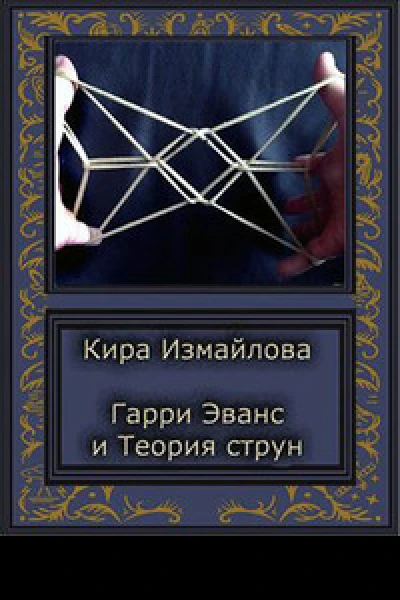 История Гарри