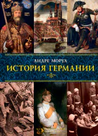 История Германии  Андре Моруа