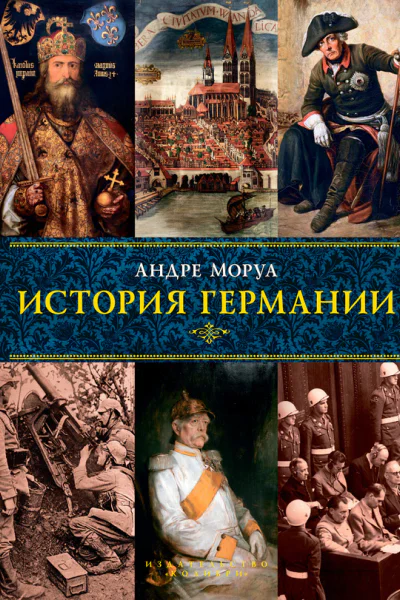 История Германии  Андре Моруа