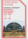 История Германии в ХХ веке Том II