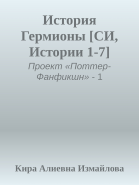 История Гермионы СИ Истории 17