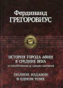 История города Афин в Средние века