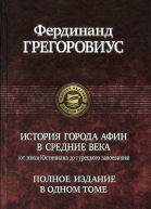 История города Афин в Средние века