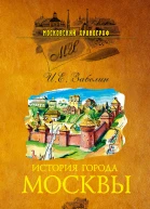 История города Москвы От Юрия Долгорукого до Петра I  Забелин ИЕ  М  Вече 2006 978 5953309635