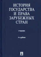 История государства и права зарубежных стран