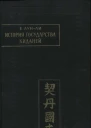 История государства киданей