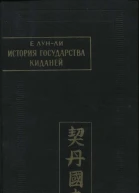 История государства киданей