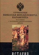 История государства Российского Том I