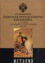 История государства Российского Том II