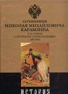 История государства Российского Том II