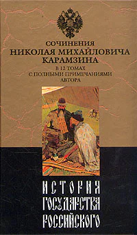 История государства Российского Том II