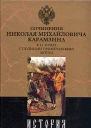 История государства Российского Том III