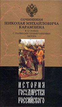 История государства Российского Том III