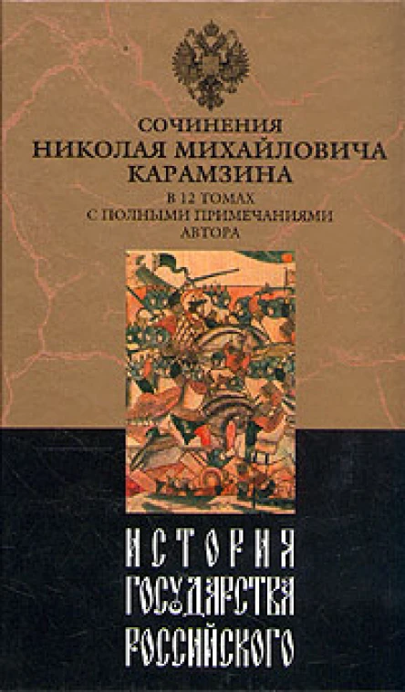 История государства Российского Том IV