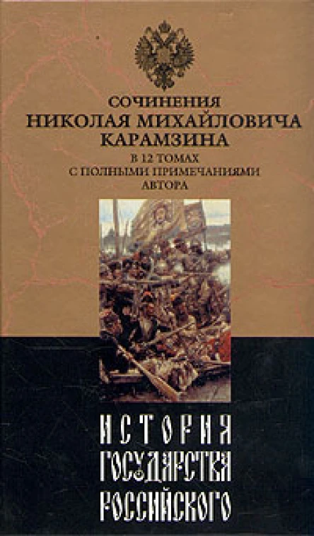 История государства Российского Том IX
