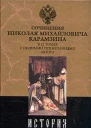 История государства Российского Том V