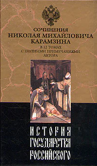 История государства Российского Том V