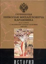 История государства Российского Том VI