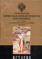 История государства Российского Том VI