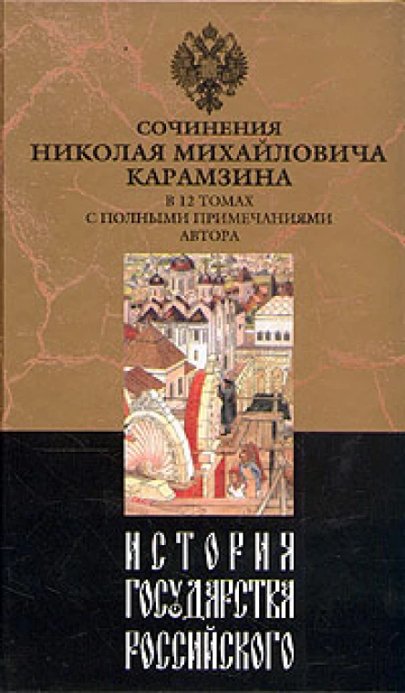 История государства Российского Том VI