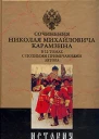 История государства Российского Том VII