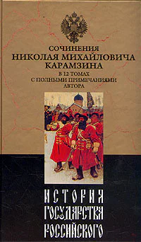 История государства Российского Том VII