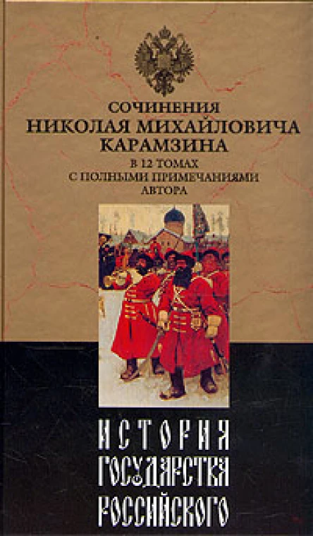История государства Российского Том VII