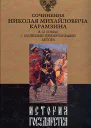 История государства Российского Том VIII