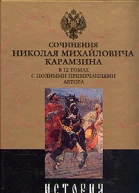 История государства Российского Том VIII