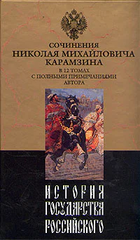 История государства Российского Том VIII