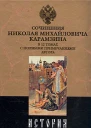 История государства Российского Том X