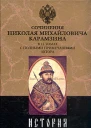 История государства Российского Том XI