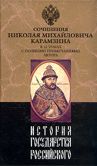 История государства Российского Том XI