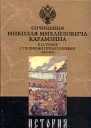 История государства Российского Том XII