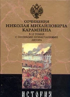 История государства Российского Том XII
