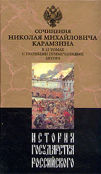 История государства Российского Том XII