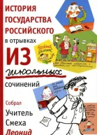 История государства Российского в отрывках из школьных сочинений