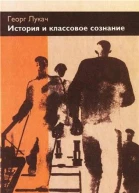 История и классовое сознание Исследования по марксистской диалектике