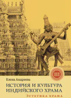 История и культура индийского храма Книга III Эстетика храма  Елена Андреева