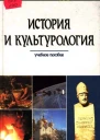 История и культурология Изд второе перераб и доп Учебное пособие для студентов вузов  НВШишова ТВАкулич МИБойко и др Под ред НВШишовой
