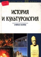 История и культурология Изд второе перераб и доп Учебное пособие для студентов вузов  НВШишова ТВАкулич МИБойко и др Под ред НВШишовой