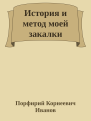 История и метод моей закалки