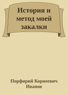 История и метод моей закалки