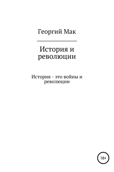 История и революции